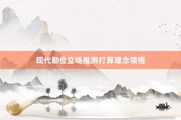 现代勤俭立场推测打算理念领悟