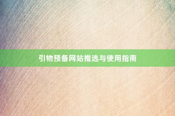 引物预备网站推选与使用指南