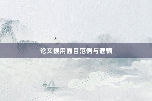 论文援用面目范例与诓骗
