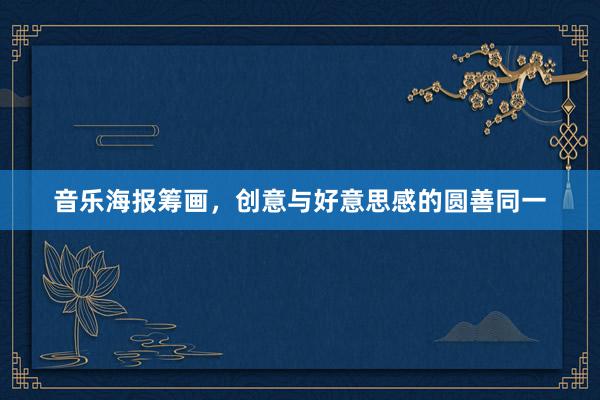 音乐海报筹画，创意与好意思感的圆善同一