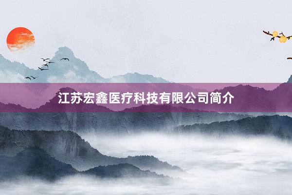 江苏宏鑫医疗科技有限公司简介