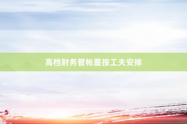 高档财务管帐覆按工夫安排